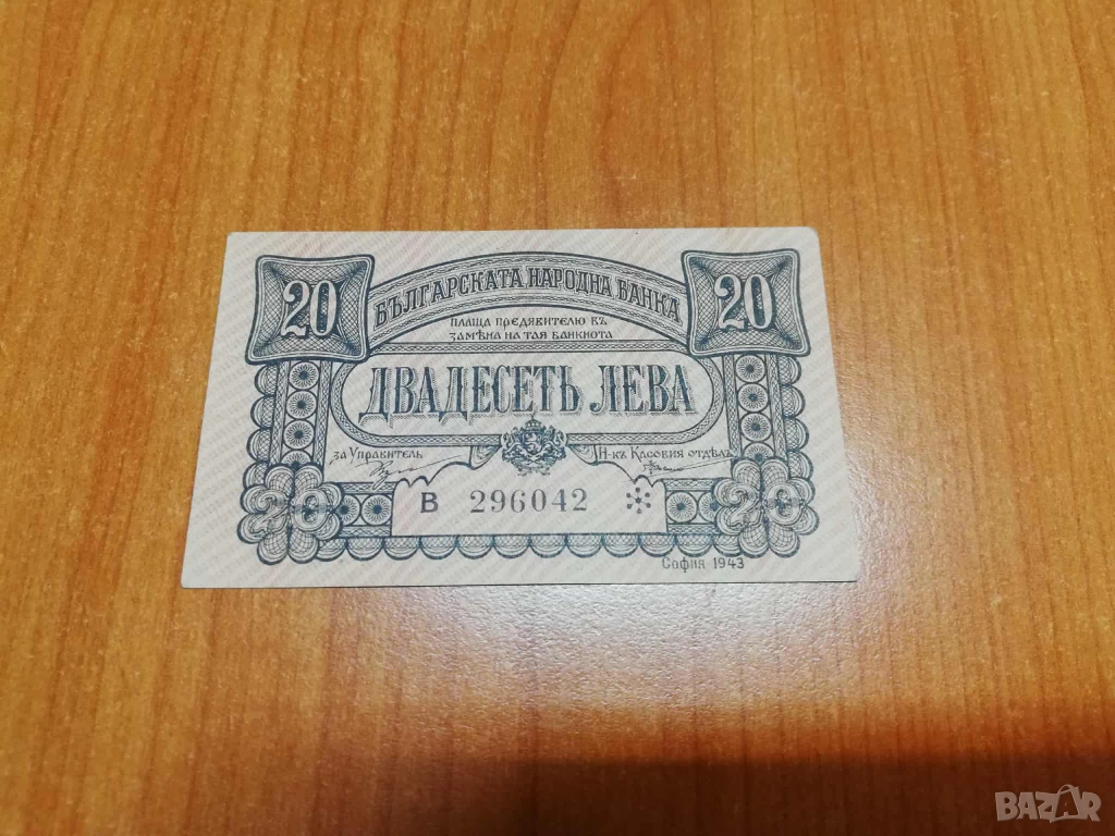 20 лева 1943 година., снимка 1