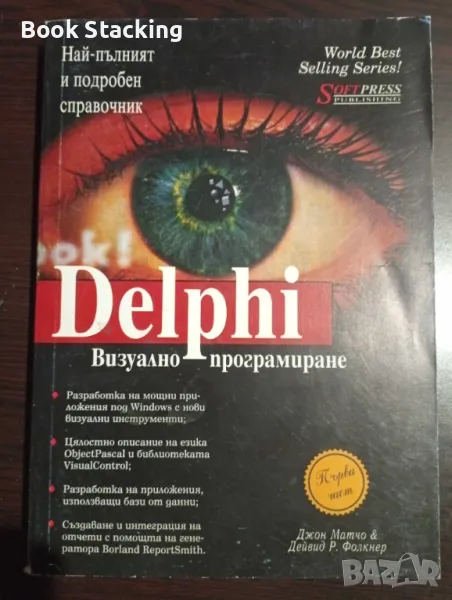 Визуално програмиране с Delphi. Част 1 - Джон Матчо, Дейвид Р. Фолкнер, снимка 1