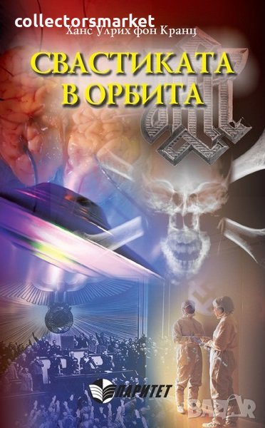 Свастиката в орбита, снимка 1
