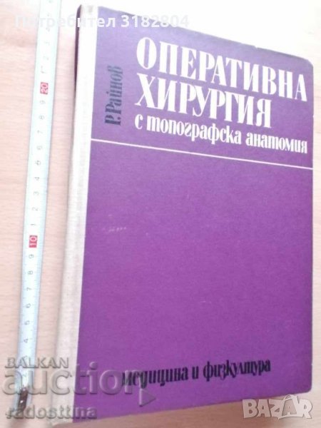 Оперативна хирургия с топографска анатомия Р. Райнов, снимка 1