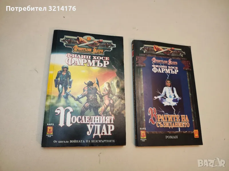 Последният удар - Филип Хосе Фармър, снимка 1