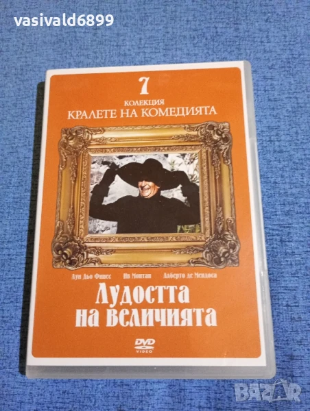 "Лудостта на величията", снимка 1