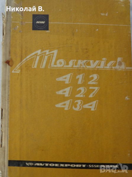 Книгата Инструкция за експлуатация на автомобил Москвич 412, 427, 434  V/O AVTOEXPORT USSR MOSKVA , снимка 1