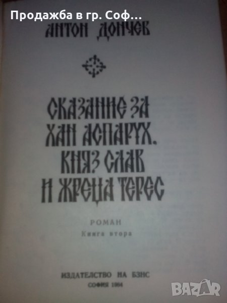 Книга Сказание за Хан Аспарух.Княз Слав и жреца Терес., снимка 1