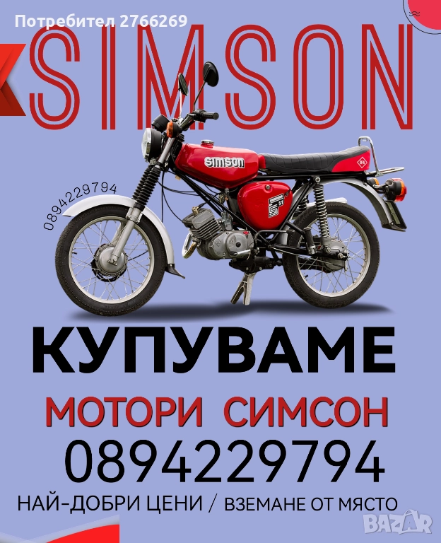 Купувам мотори Симсон, снимка 1