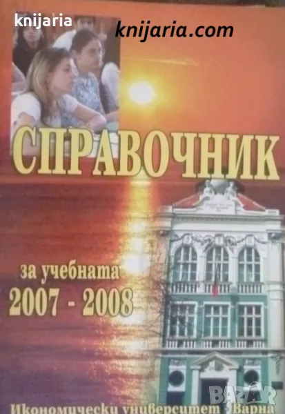 Справочник за учебната 2007-2008, снимка 1