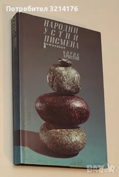 Народни устни писмена - Борис Христов, снимка 1