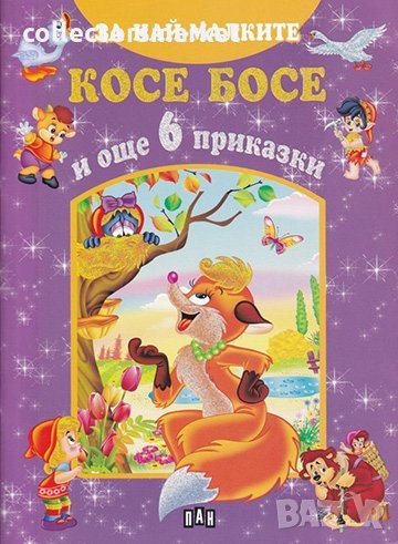 За най-малките: Косе Босе и още 6 приказки, снимка 1