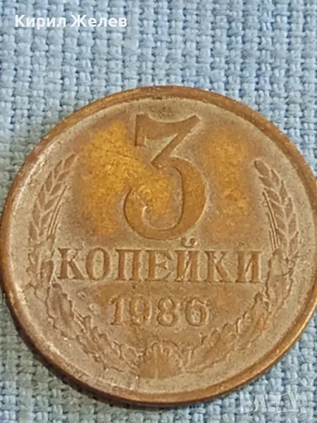 Стара монета 3 копейки 1986г. СССР рядка за КОЛЕКЦИЯ ДЕКОРАЦИЯ 30890, снимка 1