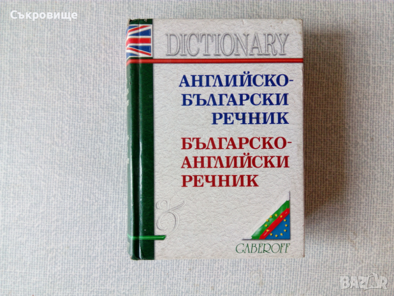 Gaberoff българско-английски английско български речник, снимка 1