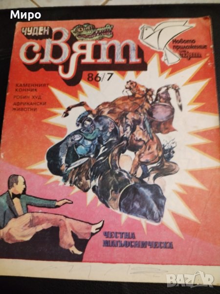 Чуден свят , Пиф и Еркюл, снимка 1