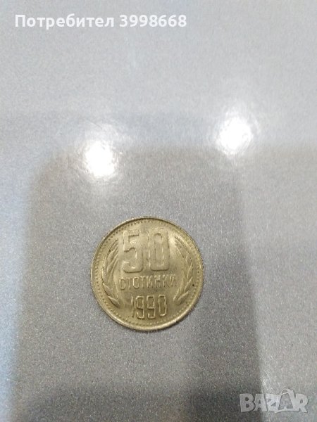 50 стотинки 1990, снимка 1