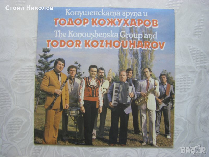 ВНА 11981 - Конушенската група и Тодор Кожухаров, снимка 1
