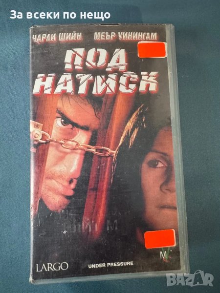 Видеокасета Под натиск, снимка 1