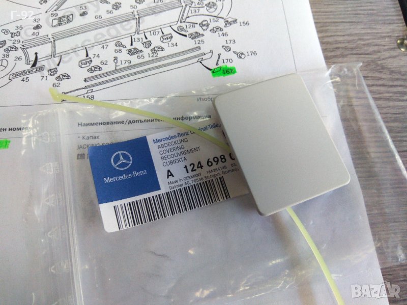 A1246980330**NEU**MERCEDES -BENZ**W124 E Класа КАПАЧКА ЗА ПРАГ, снимка 1