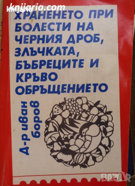 Храненето при болести на черния дроб, злъчката, бъбреците и кръвообръщението, снимка 1