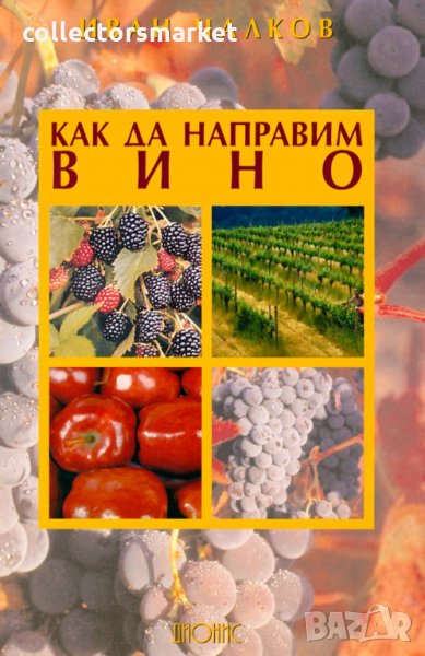 Как да направим вино, снимка 1