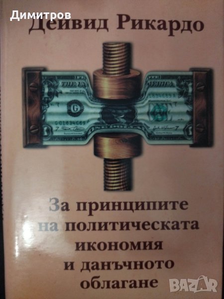 За принципите на политическата икономия и данъчното облагане. Дейвид Рикардо, снимка 1