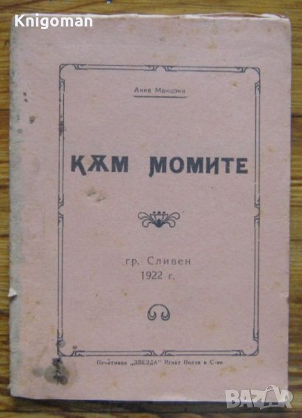 Към момите, Анна Манцони, снимка 1