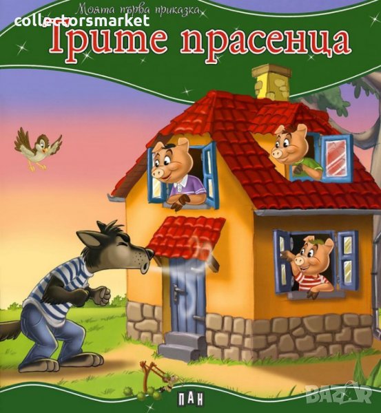 Моята първа приказка: Трите прасенца, снимка 1