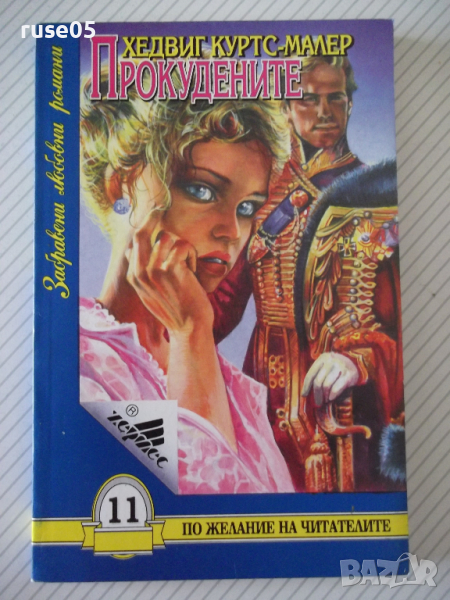 Книга "Прокудените - Хедвиг Куртс-Малер" - 160 стр., снимка 1