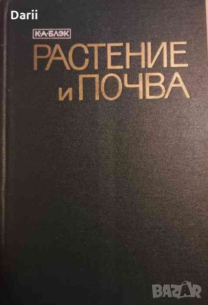 Растение и почва- К. А. Блэк, снимка 1