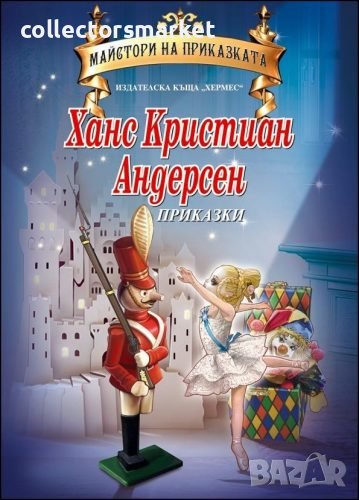 Майстори на приказката: Ханс Кристиан Андерсен, снимка 1