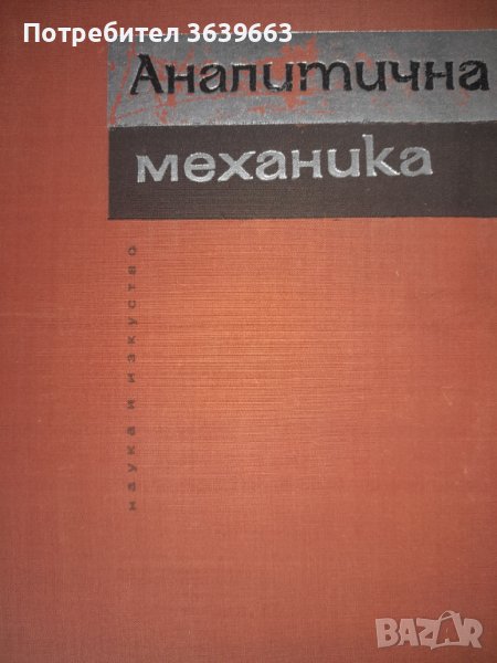 Аналитична механика Благовест Долапчиев, снимка 1