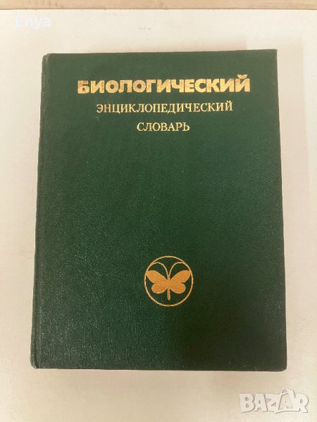 Биологический Энциклопедический Словарь, снимка 1