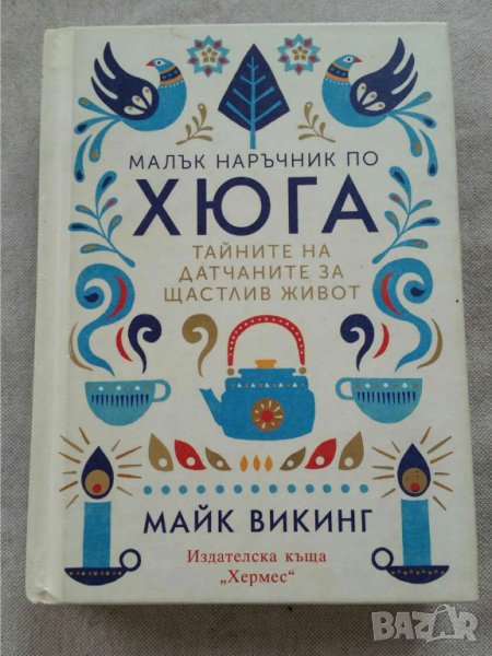 Малък наръчник по хюга. Тайните на датчаните за щастлив живот   Автор Майк Викинг, снимка 1