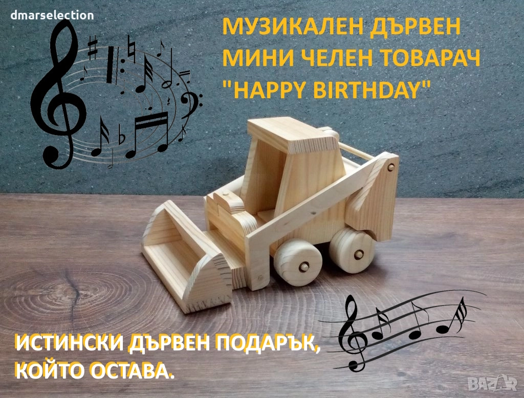 Музикален декоративен дървен мини челен товарач DMAR 326, снимка 1