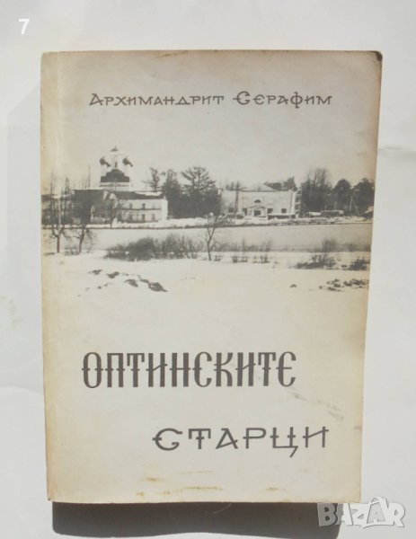 Книга Оптинските старци - Архимандрит Серафим 1991 г., снимка 1