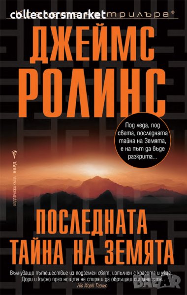 Последната тайна на Земята, снимка 1