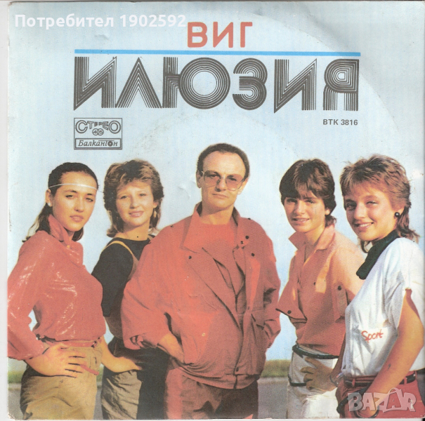 Вокално-инструментална група "Илюзия" ВТК 3816, снимка 1