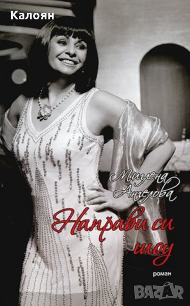 Миглена Ангелова - Направи си шоу (2008), снимка 1