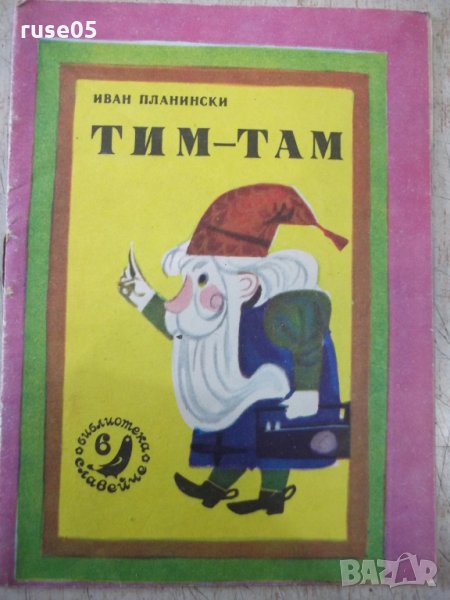 Книга "Тим-Там-Иван Планински-кн.6-1977г."-16стр., снимка 1