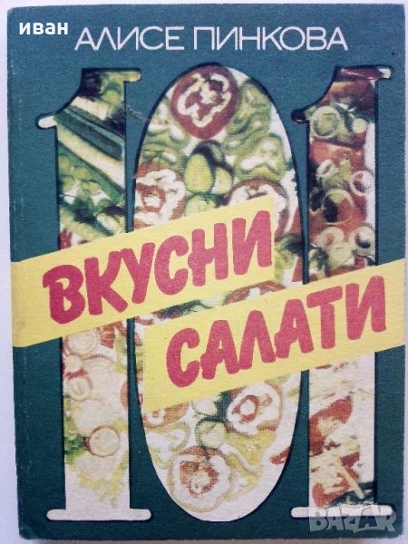 101 вкусни салати - А.Пинкова - 1989г., снимка 1