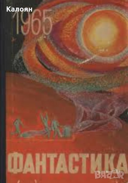 Фантастика 1965. Вып. 2 (сборник) (руски език), снимка 1