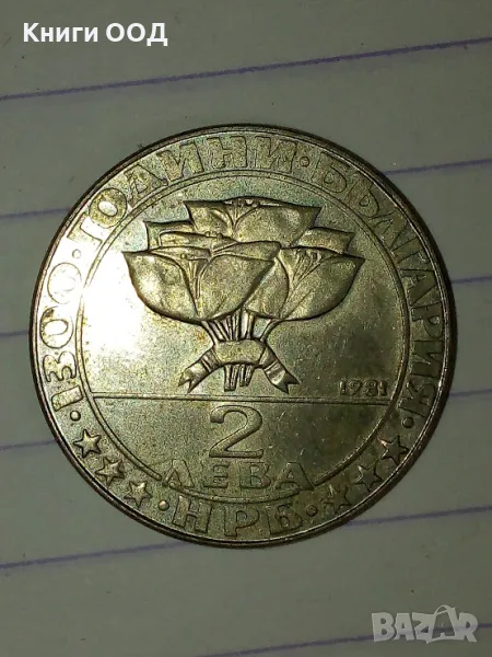 2 лева 1981 г. Бузлуджа, снимка 1