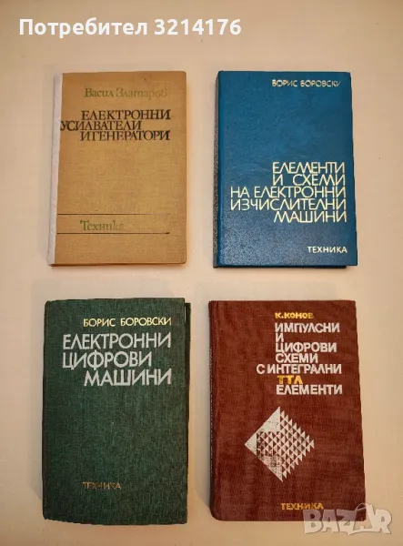 Импулсни и цифрови схеми с интегрални ТТЛ елементи - Кирил Конов, снимка 1