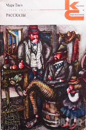 Рассказы Марк Твен, снимка 1