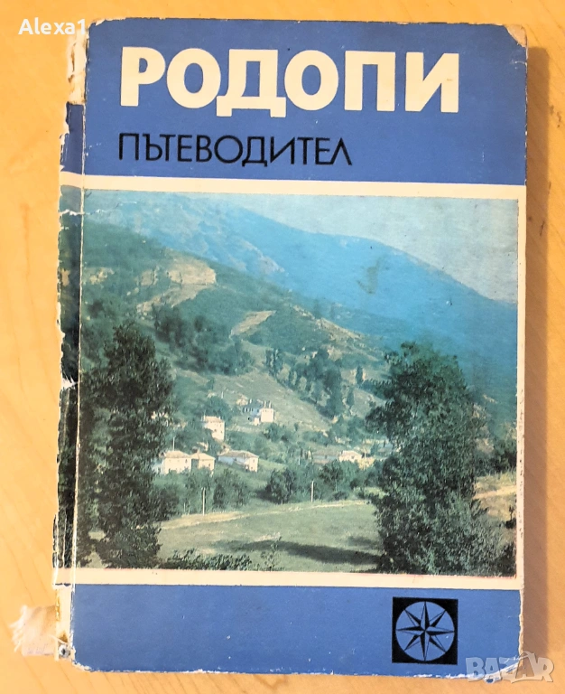 " Родопи ", снимка 1