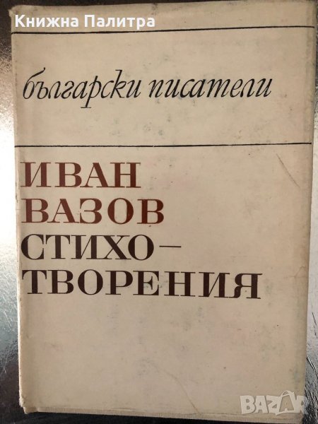 Стихотворения-Иван Вазов в Българска литература в гр. София ...