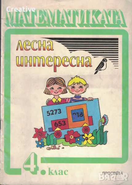 Математиката: Лесна и интересна за 4. клас /Люба Чилингирова/, снимка 1