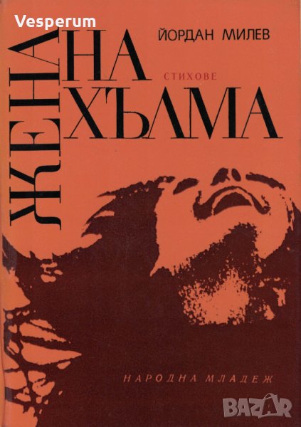 Жена на хълма /Йордан Милев/, снимка 1