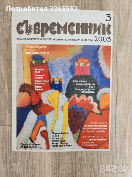 Съвременник,  бр. 3/ 2003, снимка 1