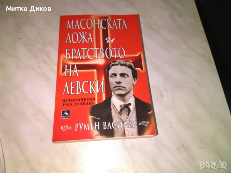 масонската ложа и братството на Левски книга това Румен Василев, снимка 1