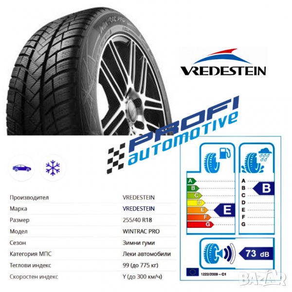 НОВИ ЗИМНИ ГУМИ 255/40R18 VREDESTEIN WINTRACK PRO, снимка 1