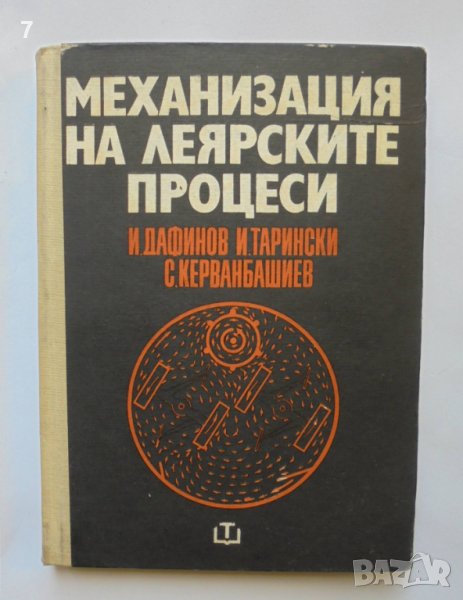 Книга Механизация на леярските процеси - Иван Дафинов и др. 1971 г., снимка 1