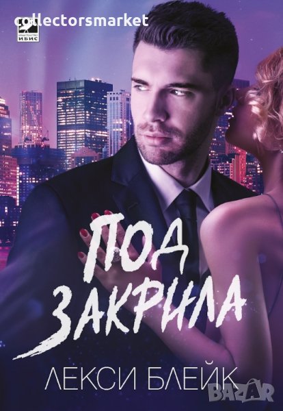 Под закрила, снимка 1